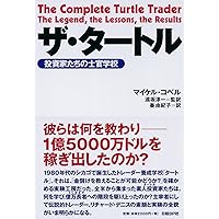 タートルズの秘密 － 最後に勝つ長期トレンド・フォロー型売買