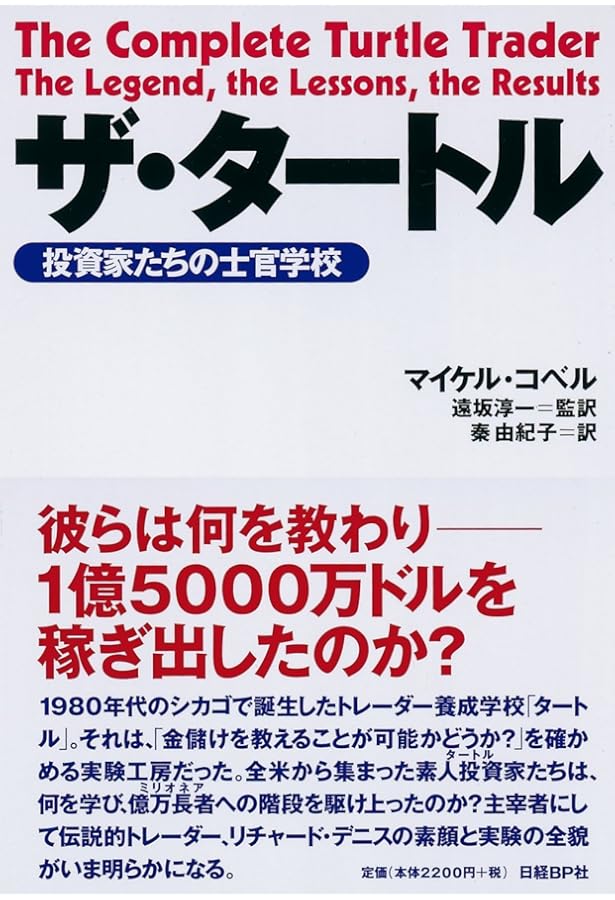 タートルズの秘密 － 最後に勝つ長期トレンド・フォロー型売買
