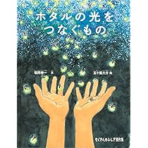 Amazon.co.jp: ホタルの光をつなぐもの (たくさんのふしぎ傑作集