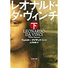 レオナルド・ダ・ヴィンチ 下 (文春文庫)