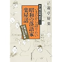 いまだから語りたい昭和の落語家 楽屋話 ; 好楽が見た名人たちの素顔