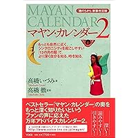 マヤン・ファクター 新版―2012年の真実（リアリティ） | ホゼ