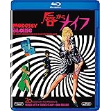 唇からナイフ [AmazonDVDコレクション] [Blu-ray]