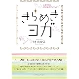 開運ヨガ 世界一カンタンな潜在意識をひらく方法 皇村昌季 本 通販 Amazon