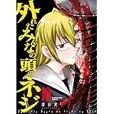 外れたみんなの頭のネジ 10 (アース・スターコミックス)
