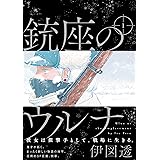 銃座のウルナ　1 (ビームコミックス)