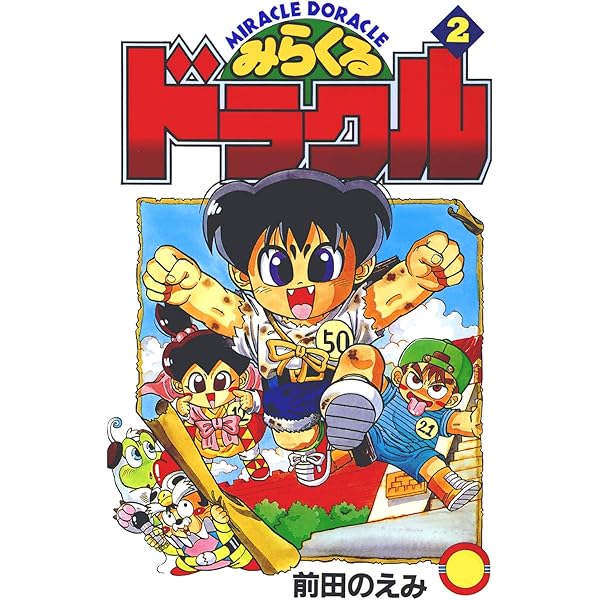 みらくるドラクル(1) | 前田のえみ | マンガ | Kindleストア | Amazon 
