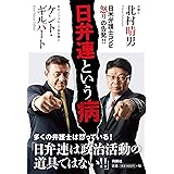 日弁連という病 (扶桑社ＢＯＯＫＳ)