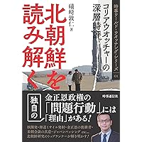 Amazon.co.jp: 北朝鮮を読み解く: コリアウオッチャーの深層時評 (時事
