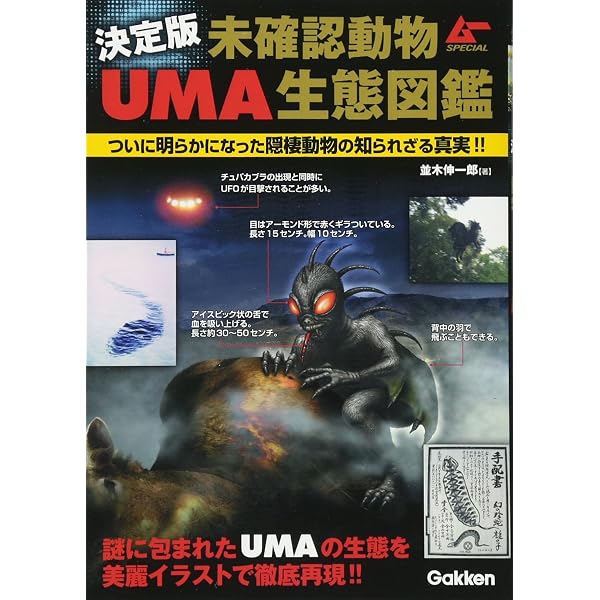 Amazon.co.jp: 最強のUMA図鑑: 「失われた世界」に生きる未知動物たち
