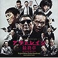 映画「アウトレイジ 最終章」オリジナル・サウンドトラック