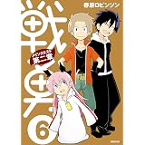 戦勇。メインクエスト第二章（６） (シリウスコミックス)