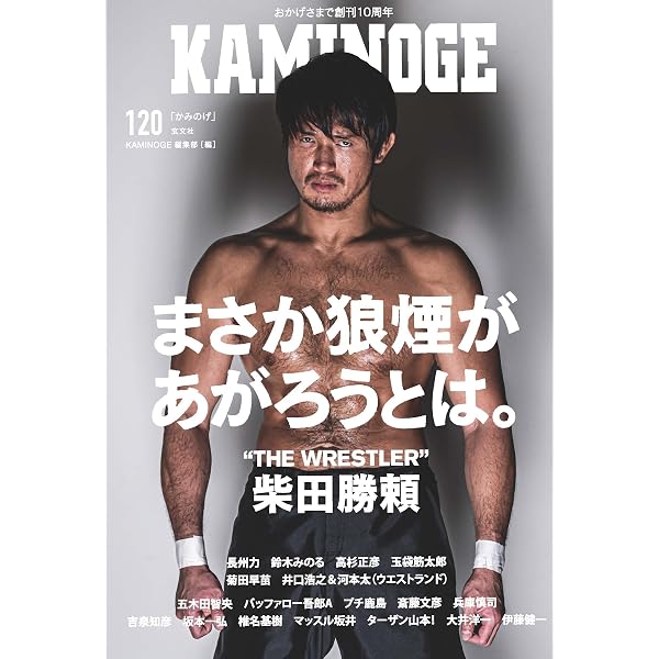 ほんとうの長州力 (KAMINOGE ARCHIVES Vol.1) | 『KAMINOGE』編集部