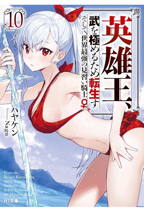 英雄王、武を極めるため転生す ~そして、世界最強の見習い騎士♀~ 6