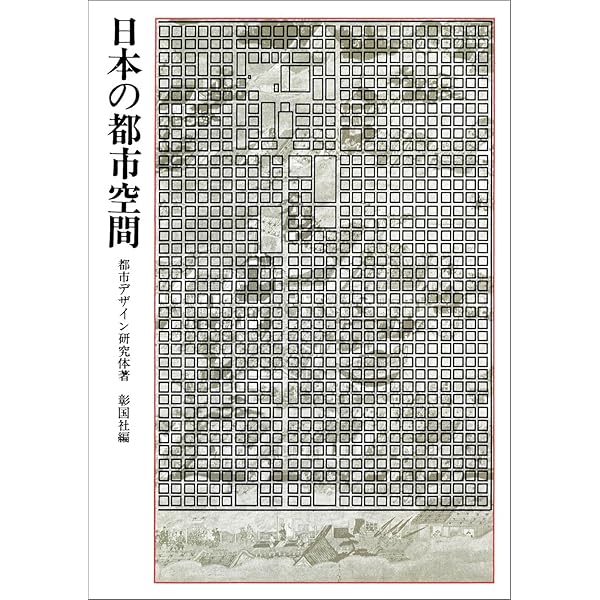 Amazon.co.jp: 都市の景観 (SD選書 98) : ゴードン カレン, 北原 理雄: 本