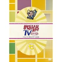 Amazon.co.jp: 戦国鍋TV~なんとなく歴史が学べる映像~ 六 [DVD] : 鈴之