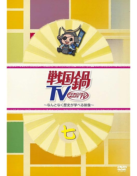 Amazon.co.jp: 戦国鍋TV~なんとなく歴史が学べる映像~ 八 [DVD] : TV