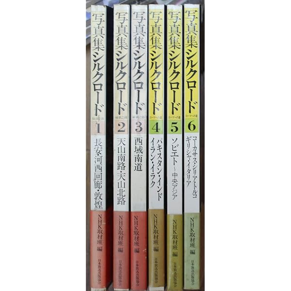 写真集シルクロード 絲綢之路 全三巻 | NHK取材班 |本 | 通販 | Amazon