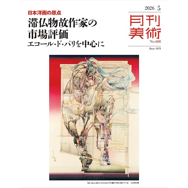 月刊美術 2026年7月号 | 実業之日本社 |本 | 通販 | Amazon