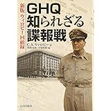 GHQ知られざる諜報戦: ウィロビ-回顧録