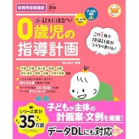 Amazon.co.jp: CD-ROM付き 記入に役立つ! 1歳児の指導計画 (ナツメ社