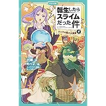 転生したらスライムだった件 ジュラの森の大異変(上) (かなで文庫