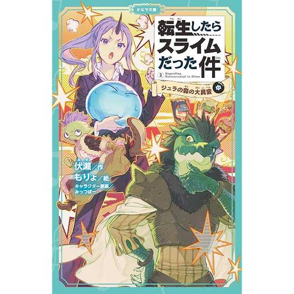 転生したらスライムだった件 最強のスライム誕生⁉(中) (かなで文庫