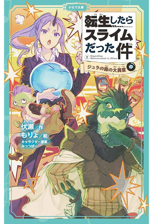 転生したらスライムだった件　小説 転生したらスライムだった件 10th ANNIVERSARY BOOK 転スラX (GC