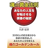 魂の黄金法則