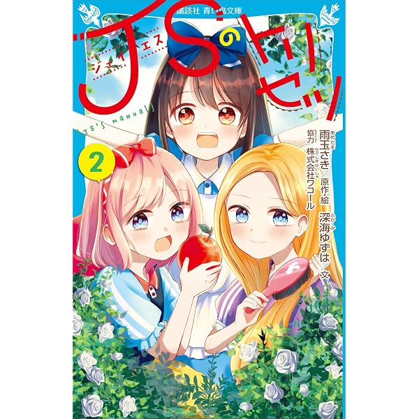 JSのトリセツ（1） (なかよしコミックス) | 雨玉さき | 少女マンガ