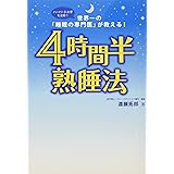 4時間半熟睡法