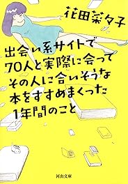 出会い系サイトで７０人と実際に会ってその人に合いそうな本をすすめまくった１年間のこと (河出文庫)