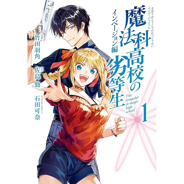 新品ケース付 魔法科高校の劣等生 計26巻セット Amazon.co.jp: 魔法科高校の劣等生 孤立編 2巻 (デジタル版G