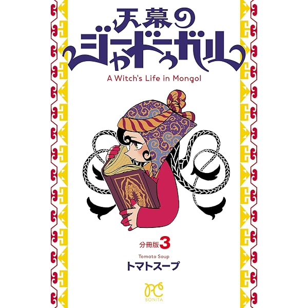 天幕のシャドーガル 1~6巻 全巻 初版 帯付 イラスト 特典 新品あり アニメ 天幕のジャードゥーガル(話売り) #6 (ボニータ・コミックス) | トマト