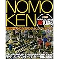 NOMOKEN 野本憲一モデリング研究所 新訂版 (ホビージャパンMOOK 611)