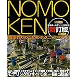 NOMOKEN 野本憲一モデリング研究所 新訂版 (ホビージャパンMOOK 611)