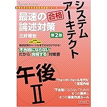 システムアーキテクト 午後2 最速の論述対策 第2版 [情報処理