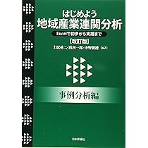 Amazon.co.jp: はじめよう 地域産業連関分析(改訂版) [基礎編