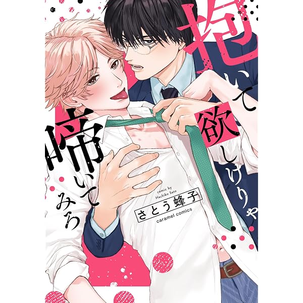 抱いて欲しけりゃ啼いてみろ2 (caramelコミックス) | さとう蜂子 |本