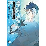 遺跡発掘師は笑わない ほうらいの海翡翠3 B S Log Comics 睦月 ムンク 桑原 水菜 本 通販 Amazon