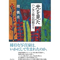 Amazon.co.jp: 在日朝鮮人とハンセン病 : 金 貴粉: 本