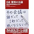 日産 驚異の会議 改革の10年が生み落としたノウハウ