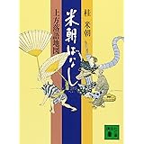 米朝ばなし (講談社文庫)