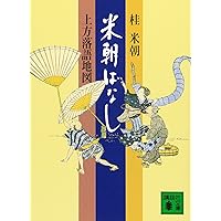 桂米朝コレクション 1-8➕上方落語ノート1-4セット 桂米朝コレクション 1-8➕上方落語ノート1-4セット Amazon.co.jp