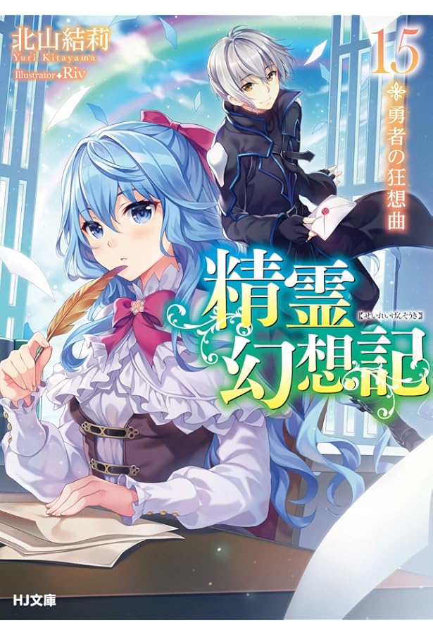 精霊幻想記 16.騎士の休日 (HJ文庫) | 北山結莉, Riv |本 | 通販 | Amazon