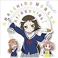 「まっしろわーるど」(TVアニメ「未確認で進行形」エンディング・テーマ)