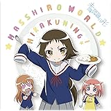 「まっしろわーるど」(TVアニメ「未確認で進行形」エンディング・テーマ)