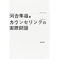 カウンセリングの実際問題