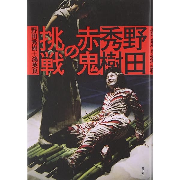Amazon.co.jp: 赤鬼 [DVD] : 野田秀樹、富田靖子、段田安則、アンガス