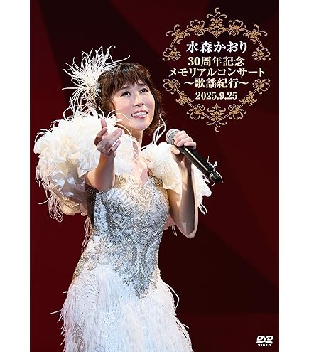 Amazon.co.jp: 水森かおり 10周年記念 オリジナルベストセレクション
